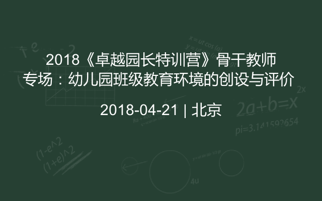 2018《卓越园长特训营》骨干教师专场:幼儿园班级教育环境的创设与评价