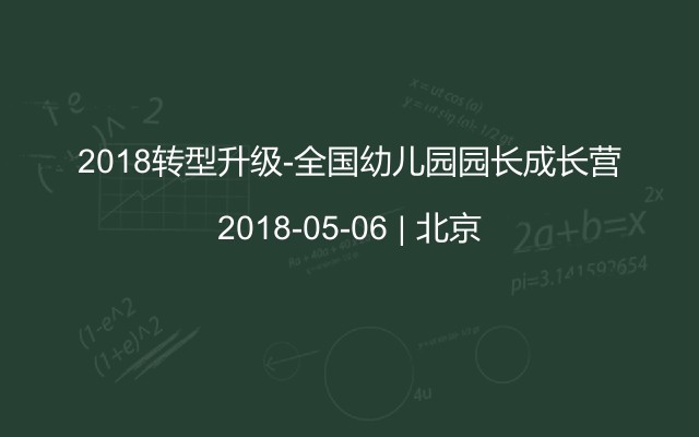 2018转型升级-全国幼儿园园长成长营