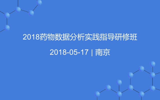 2018药物数据分析实践指导研修班