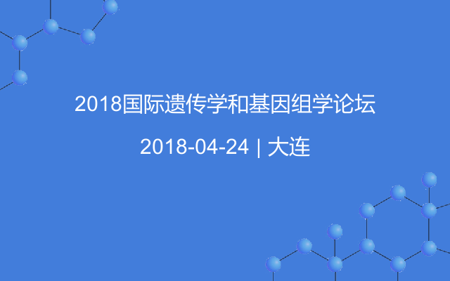 2018国际遗传学和基因组学论坛