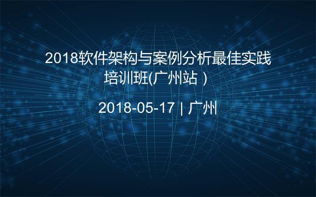 2018软件架构与案例分析最佳实践培训班（广州站）