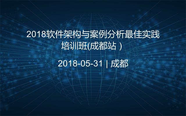 2018软件架构与案例分析最佳实践培训班（成都站）