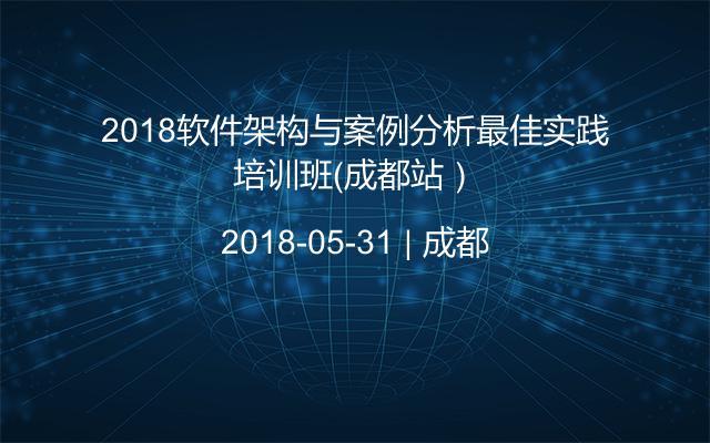 2018软件架构与案例分析最佳实践培训班(成都站)