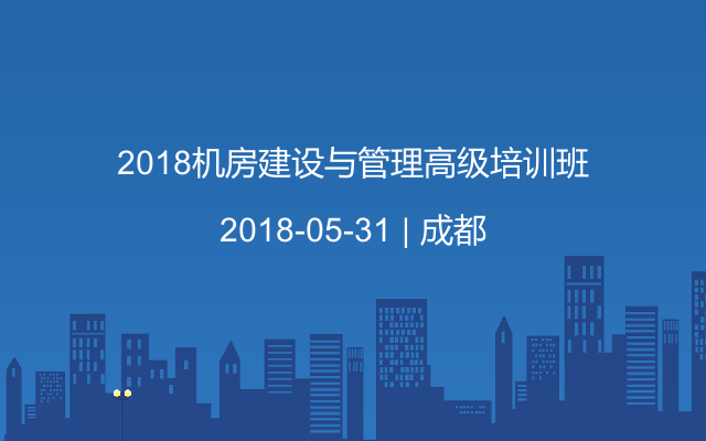 2018机房建设与管理高级培训班