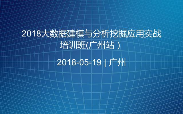2018大数据建模与分析挖掘应用实战培训班（广州站）