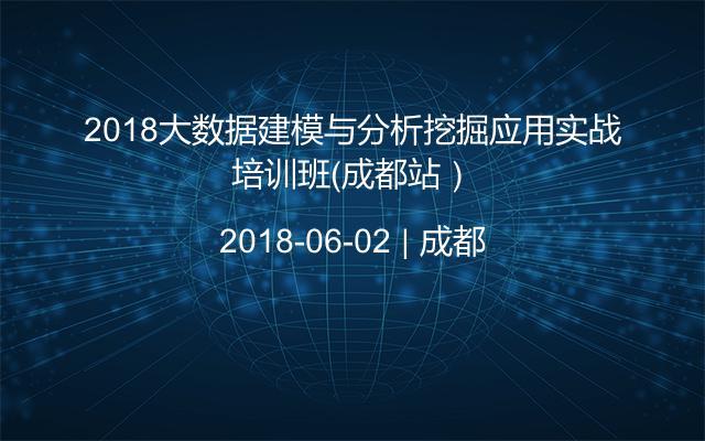 2018大数据建模与分析挖掘应用实战培训班（成都站）