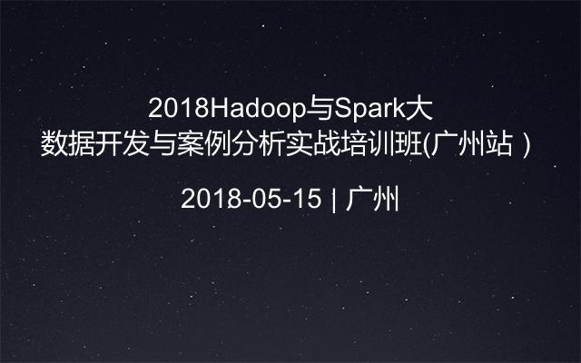 2018Hadoop与Spark大数据开发与案例分析实战培训班（广州站）