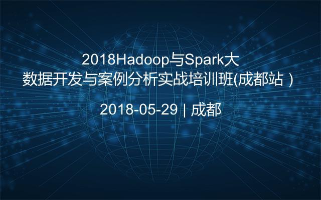 2018Hadoop与Spark大数据开发与案例分析实战培训班（成都站）