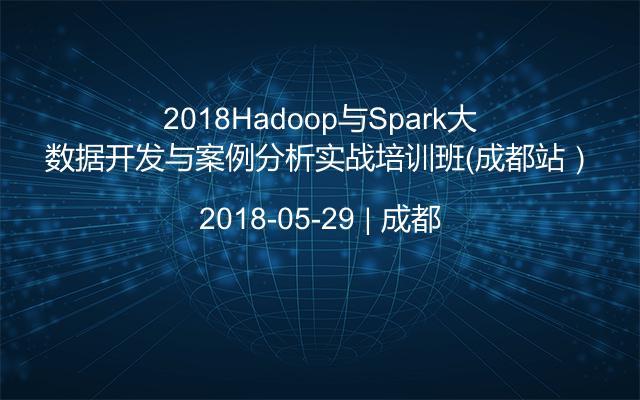 2018Hadoop与Spark大数据开发与案例分析实战培训班(成都站)