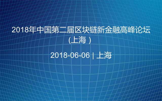 2018年中国第二届区块链新金融高峰论坛（上海）