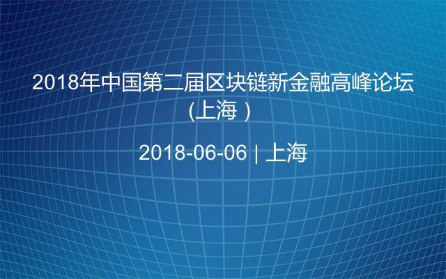 2018年中国第二届区块链新金融高峰论坛(上海)