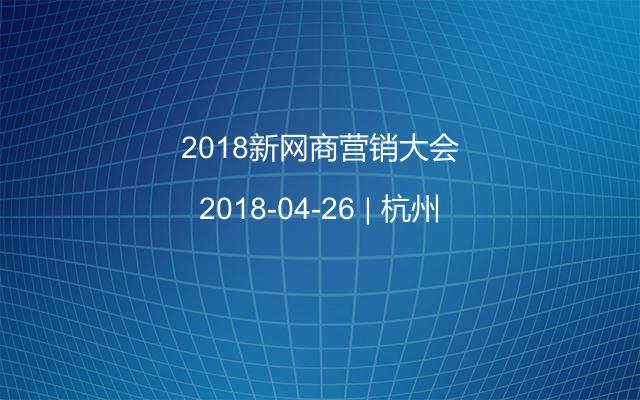 2018新网商营销大会