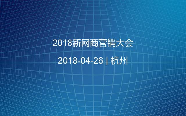 2018新网商营销大会