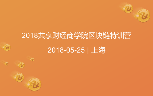 2018共享财经商学院区块链特训营