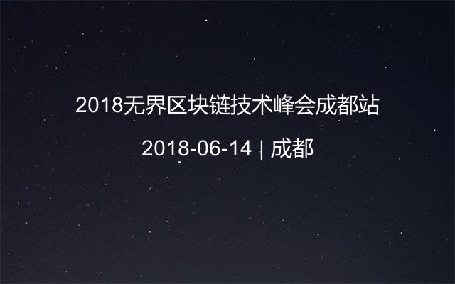 2018无界区块链技术峰会成都站