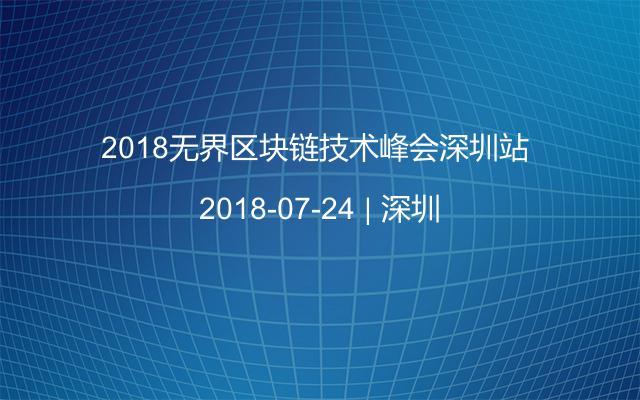 2018无界区块链技术峰会深圳站 
