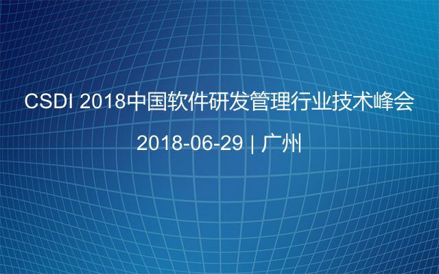 CSDI 2018中国软件研发管理行业技术峰会