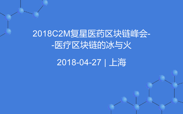 2018C2M复星医药区块链峰会---医疗区块链的冰与火