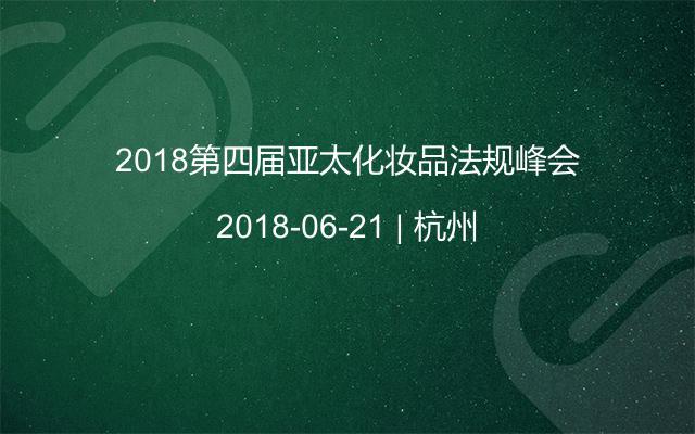 2018第四届亚太化妆品法规峰会
