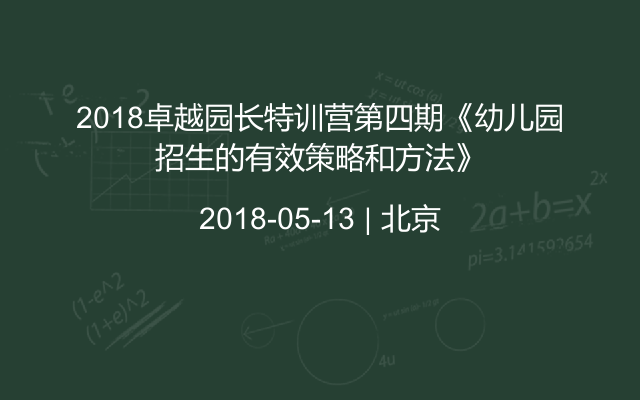 2018卓越园长特训营第四期《幼儿园招生的有效策略和方法》