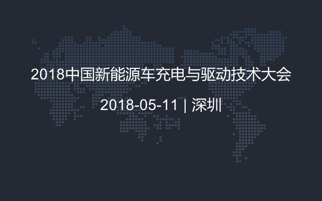 2018中国新能源车充电与驱动技术大会