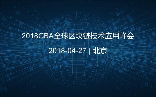 2018GBA全球区块链技术应用峰会