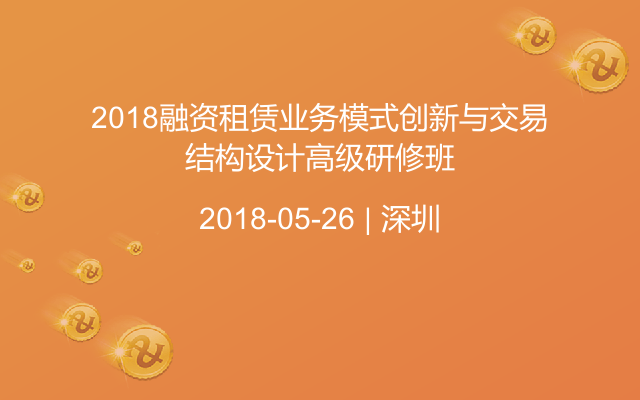 2018融资租赁业务模式创新与交易结构设计高级研修班