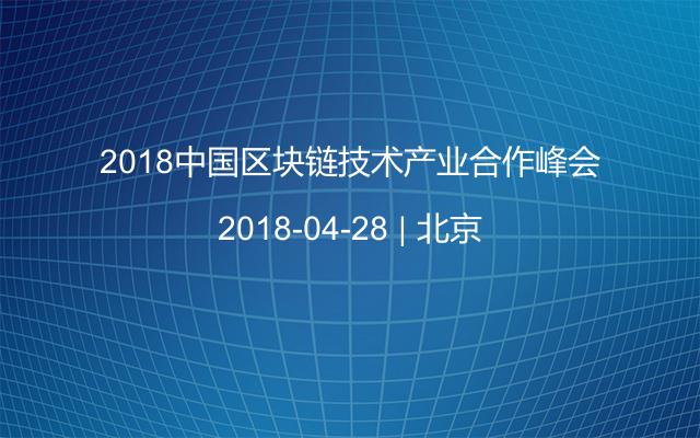 2018中国区块链技术产业合作峰会