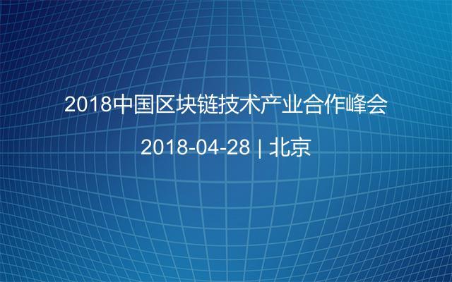 2018中国区块链技术产业合作峰会