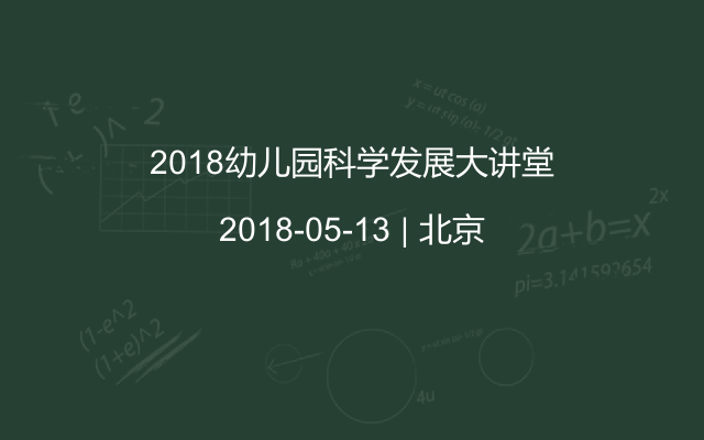 2018幼儿园科学发展大讲堂