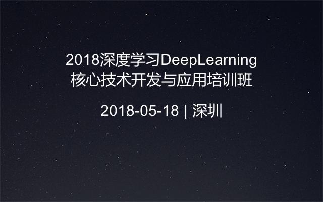 2018深度学习DeepLearning核心技术开发与应用培训班