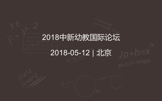 2018中新幼教国际论坛