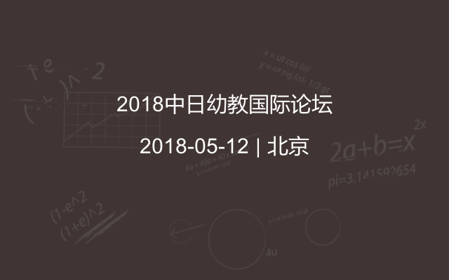 2018中日幼教國(guó)際論壇