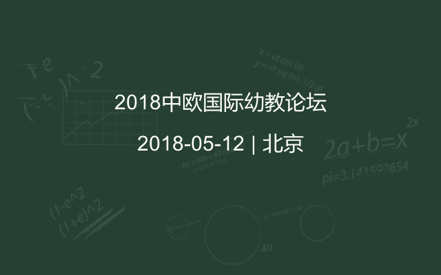 2018中欧国际幼教论坛