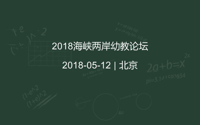 2018海峡两岸幼教论坛