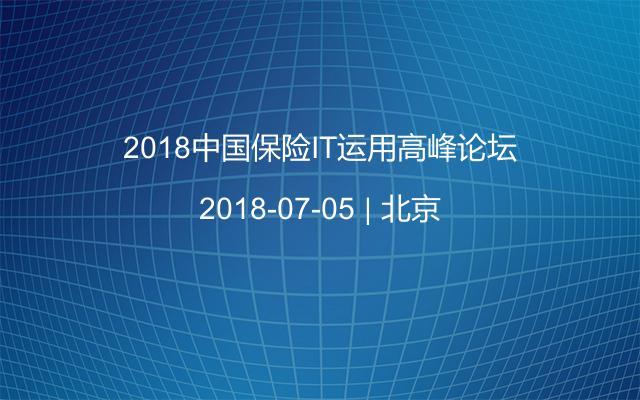 2018中国保险IT运用高峰论坛