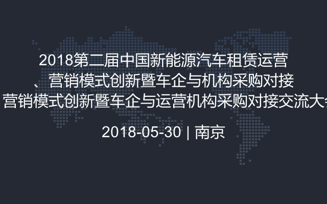 2018第二届中国新能源汽车租赁运营、营销模式创新暨车企与运营机构采购对接交流大会