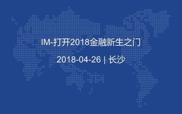 IM-打开2018金融新生之门