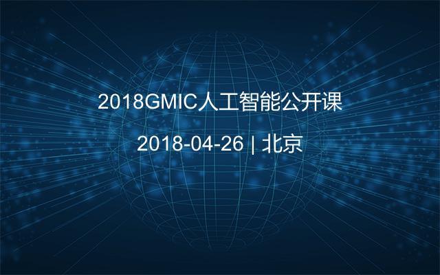 2018GMIC人工智能公开课