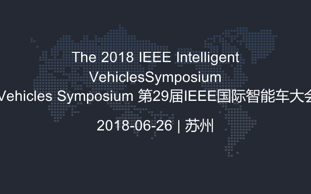 The 2018 IEEE Intelligent Vehicles Symposium 第29届IEEE国际智能车大会