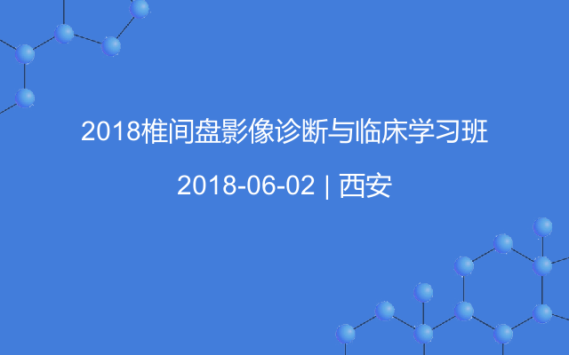 2018椎间盘影像诊断与临床学习班