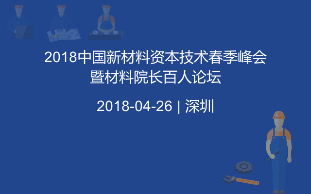 2018中国新材料资本技术春季峰会暨材料院长百人论坛
