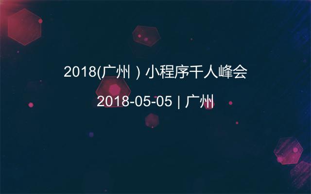 2018（广州）小程序千人峰会
