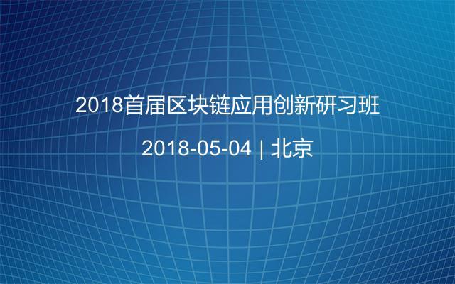 2018首届区块链应用创新研习班