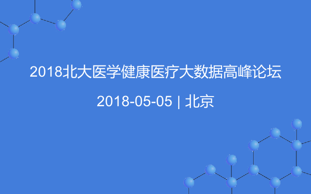 2018北大医学健康医疗大数据高峰论坛