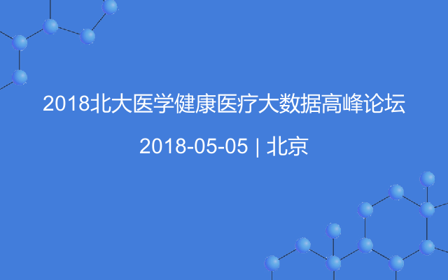 2018北大医学健康医疗大数据高峰论坛