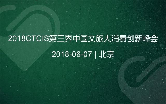 2018CTCIS第三界中国文旅大消费创新峰会