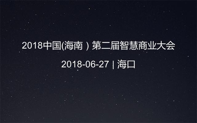 2018中国（海南）第二届智慧商业大会