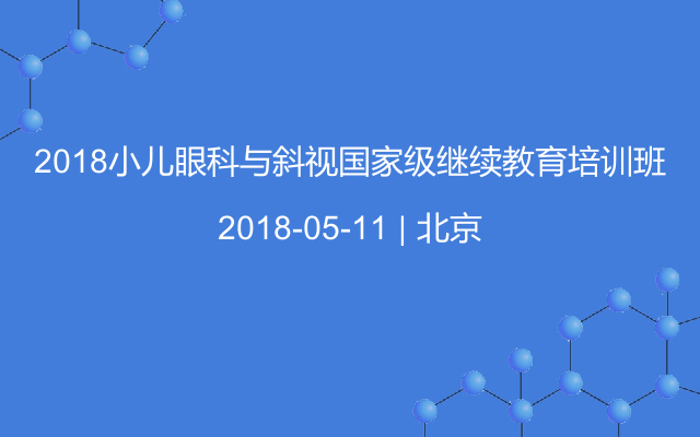 2018小儿眼科与斜视国家级继续教育培训班