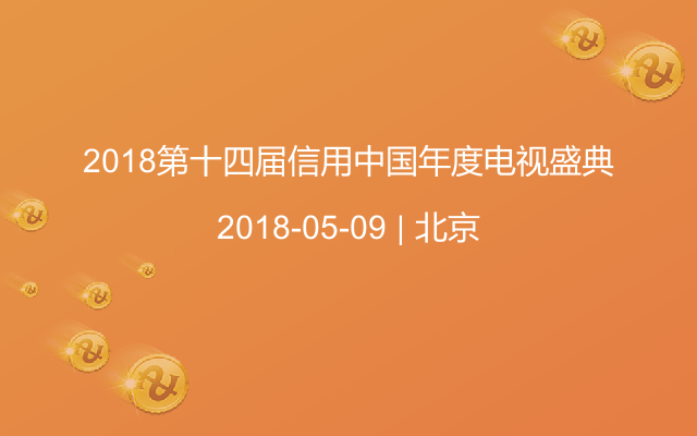 2018第十四届信用中国年度电视盛典